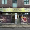 사오정숯불가든
