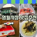 도깨비시장(서부시장앞) | [영월] 왕과 사는 남자 촬영지 영월 서부시장 맛집 추천(도깨비맛집, 일미닭강정, 가나닭강정)