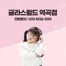글라스월드 역곡점