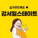 화곡초등학교 | 강서힐스테이트 실거주 만족도