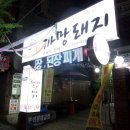 산청까망돼지