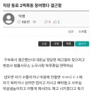 직장 동료 2찍폭동 참여했다 결근함 이미지