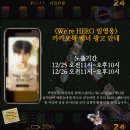 We're HERO 카카오톡 광고 보셨어요? 이미지