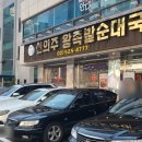 신의주왕족발순대국 이미지