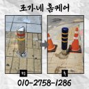 역삼-1286 | 볼라드 설치 차량 진입 제한봉 교체 업체 비용