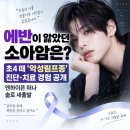 “에반이 앓았던 소아암은?”…초4 때 ‘악성림프종’ 진단·치료 경험 공개, 엔하이픈 떠나 솔로 새출발