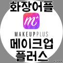 포니어 | 메이크업 플러스 포니 메이크업 앱으로 쉽게 셀기꾼이 되어봐요!!
