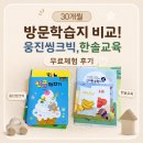 한솔 | 30개월 방문학습지 비교! 웅진씽크빅,한솔교육 무료체험 후기