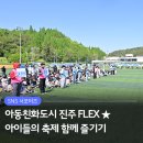 진주시원마취통증의학과의원 | [누리소통지원단] 아동친화도시 진주 FLEX ★ 아이들의 축제 함께 즐기기