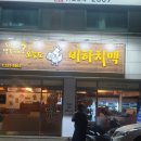 오늘도 비하치맥