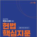 2027 금동흠 헌법 핵심지문 총정리(변호사 시험대비)/금동흠/아름다운새벽 이미지