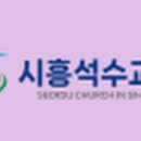 석수교회 이미지