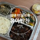 송탄농협본점 | 평택 반찬가게 주말 유아반찬 담아주