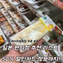 J할인마트 | 일본 편의점 쇼핑리스트 추천 비추천 후기, 50% 할인 위비트래블J 체크카드 혜택