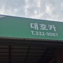 대호카센터 이미지