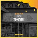화목웰빙