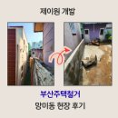 담벼락 | 제이원개발 부산주택철거 망미동 담벼락 철거 후기