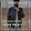 다크호스 | 가죽자켓(A2자켓) 구매 후기(송탄 다크호스, 가죽자켓 코디)