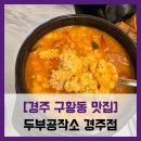 용황PC | 두부공작소 - #내돈내산 경주 분황사 순두부찌개 비지찌개 제육볶음 맛집 주차장 셀프바 솔직 리뷰 후기