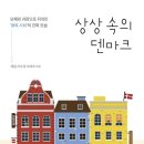 상상 속의 덴마크-저자:에밀 라우센,이세아 - 휘게(fygge ) -" 이 순간 집중 " 이미지