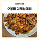 삼계어린이집 | 삼계동맛집 오봉집 김해삼계점 런치특선 후기