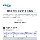 국민보험공단 부산서부지사 | [마감임박] 취준 탈출 마지막 찬스? 235명 역대급 채용! 코레일테크 2026년 제3차 공무직 사원 채용