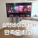 스마트구매 - 안산시 단원구 | 삼탠바이미 M7 43인치 삼성 스마트 모니터 구매 만족 후기 (LS43FM701)