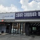 블루라인디테일링 이미지