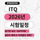 01-2 ITQ OA마스터 자격과정(야간) | ITQ 2026년 시험정보일정을 알아보자