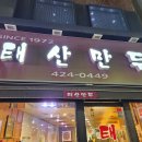 태산만두 이미지