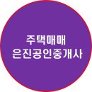 은진공인중개사사무소 이미지