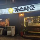 카스타운 | 천안 쌍용동 술집 추천 치킨이 맛있는 카스타운 방문후기