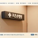 조은손병원 이미지