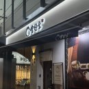 역삼1-101 | [역삼] 양산도 | 역삼역 장어덮밥 맛집 (특히츠마부시 후기)