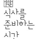 (주)식사를준비하는시간