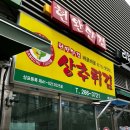 매일상추튀김 이미지