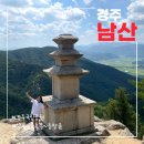 11215-구의2-647 | 경주 남산 등산코스 삼릉 역사문화탐방로 코스 (삼릉~금오봉~용장골)
