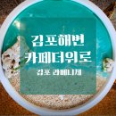김포해변카페더위로 | 김포 라베니체 카페 "김포해변카페더위로" 솔직 후기 | 바다 속 감성 카페