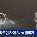 어제자 제주도에서 1차사고 이후 8km 끌려간 여성 이미지