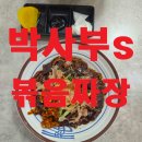 박사부`S