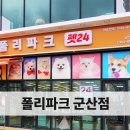 폴리파크 군산점 이미지