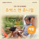 서창남순환로216번길1L | 쥬벅스 아기랑 가볼만한 곳 인천핫플 서창 실내동물원 특별한 체험