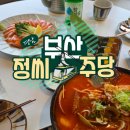부산 여행 송도 술집 케이블카와 오션뷰가 있는 감성 안주 맛집