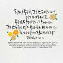 오늘의 '영어성경 사진'(962강) “그리스도안에서의 승리와 감사”(고린도후서 2장 14절) 이미지