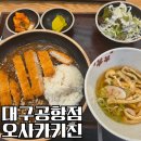 대구공항 맛집 오사카키친 출국 전 든든한 일식 정식 한 끼
