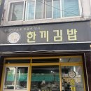 한끼김밥 | 인천 주안역 혼밥 맛집 '한끼김밥' 메뉴 추천 및 내돈내산 후기