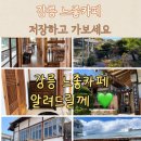 예송어린이집 | 강릉여행 느좋 한옥 분위기 카페 알려드려요(7군데 저장각)