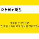 더뉴에버학원