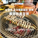 남양주 다산 상차림비 없는 숯불 장어 맛집 용담민물장어
