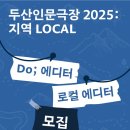 [공모전사이트] ＜두산인문극장 2025: 지역 LOCAL＞ Do; 에디터 &amp; 로컬 에디터 이미지